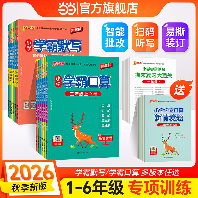 当当2026秋小学学霸默写学霸口算一年级二年级三年级四五六年级上册下册语文数学人教版北师版同步练习小学生口算心算巧算速算天天练 学霸默写-人教版 26秋【一年级上册】
