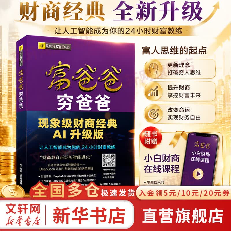 【正版包邮】富爸爸穷爸爸 财商教育 原版中文版 罗伯特·清崎 财商启蒙小狗钱钱套装可选 穷爸爸富爸爸 新华书店旗舰店金个人理财财商教育图书书籍 【富爸爸穷爸爸】 财商教育 AI升级版