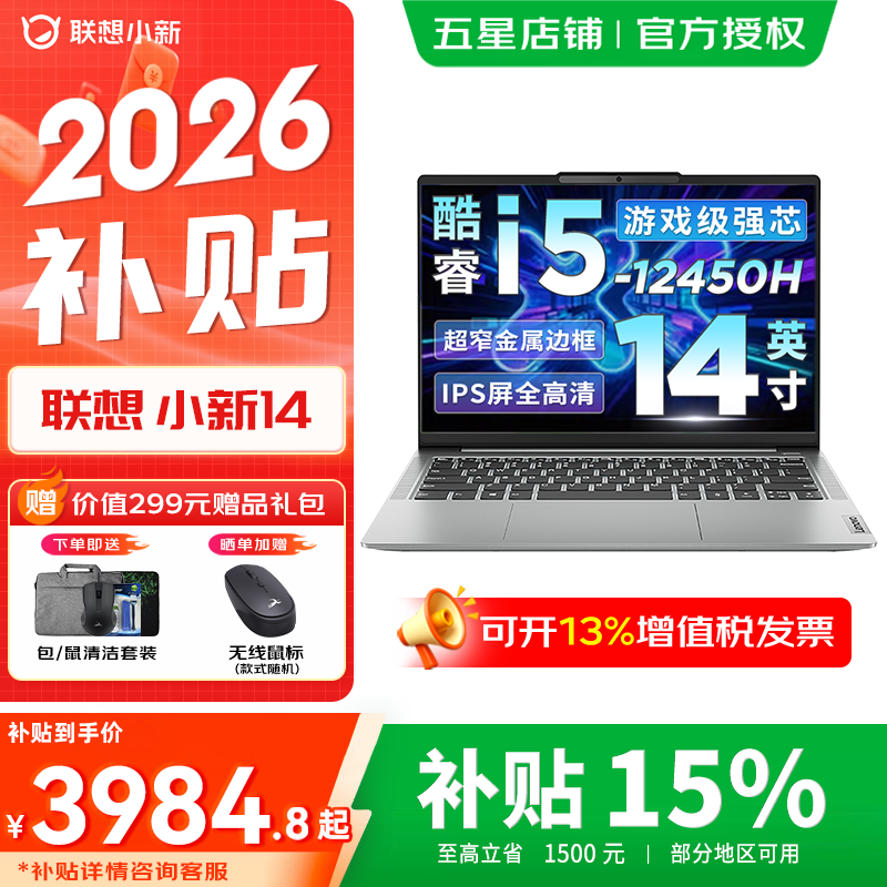 联想小新14/Pro14 GT可选  2026补贴15% 高性能超轻薄笔记本电脑 学生商务办公手提本 标压酷睿 【性价比】酷睿i5 16G 512G｜小新14国家补贴 14英寸高清全面屏