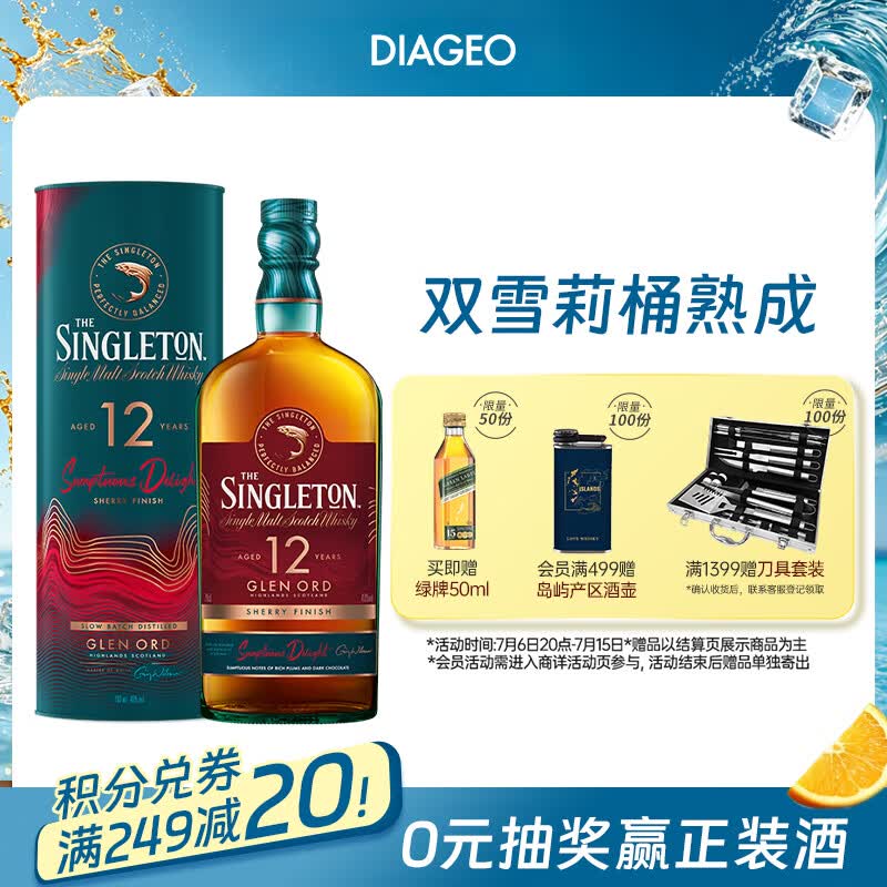 苏格登（Singleton）12年流金雪莉 苏格兰单一麦芽威士忌 洋酒 700ml