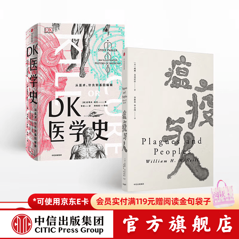 包邮 DK医学史 瘟疫与人（套装2册） 见识丛书 中信出版社图书