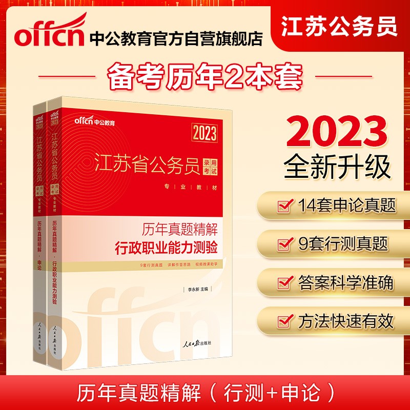 中公教育2023江苏省公务员录用考试教材