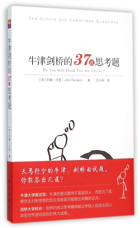 牛津剑桥的37道思考题