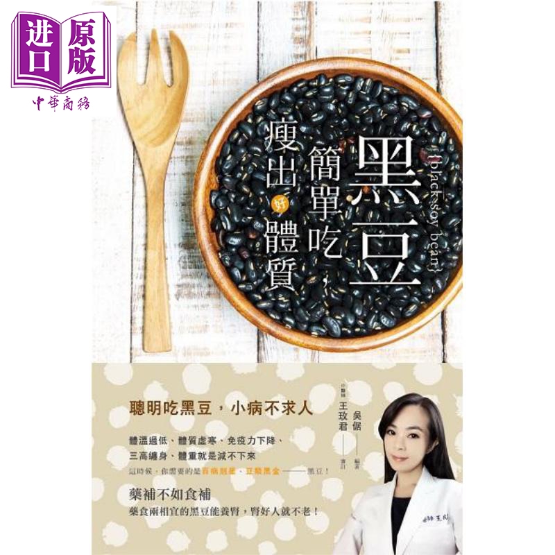 黑豆简单吃 瘦出好体质 港台原版 吴倨 世茂