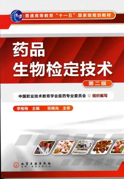 药品生物检定技术（第二版）李榆梅 主编