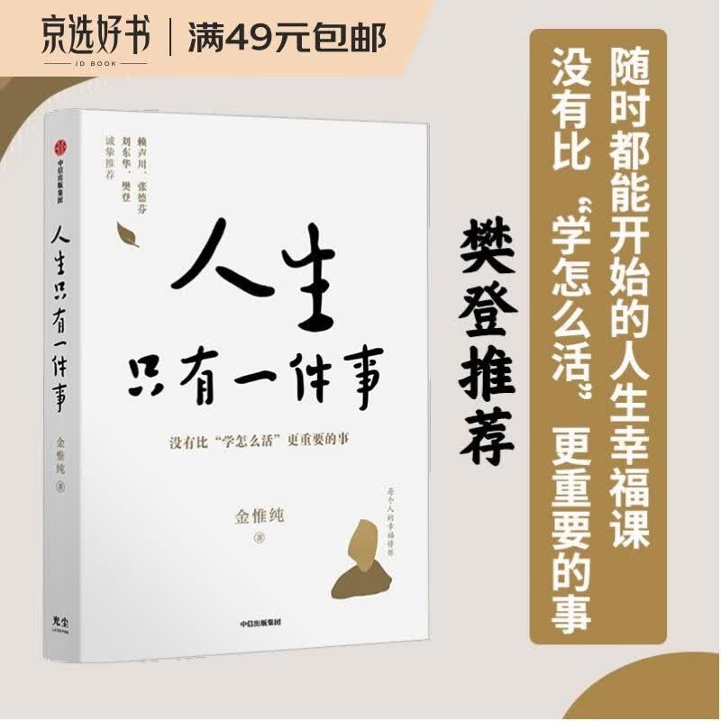 【樊登推荐】人生只有一件事 没有比“学怎么活”更重要的事 金惟纯 著 赖声川 张德芬等推荐高性价比高么？