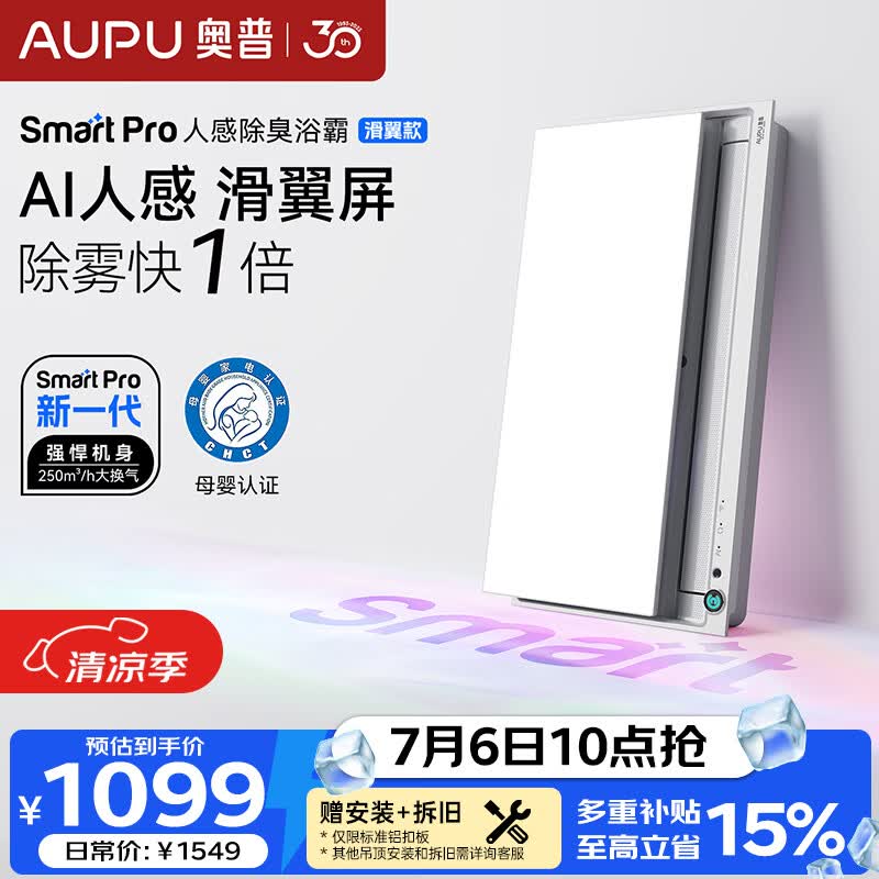 奥普（AUPU）智能浴霸Smart系列升级滑盖人感照明AI恒温除臭暖风换气S6-Air