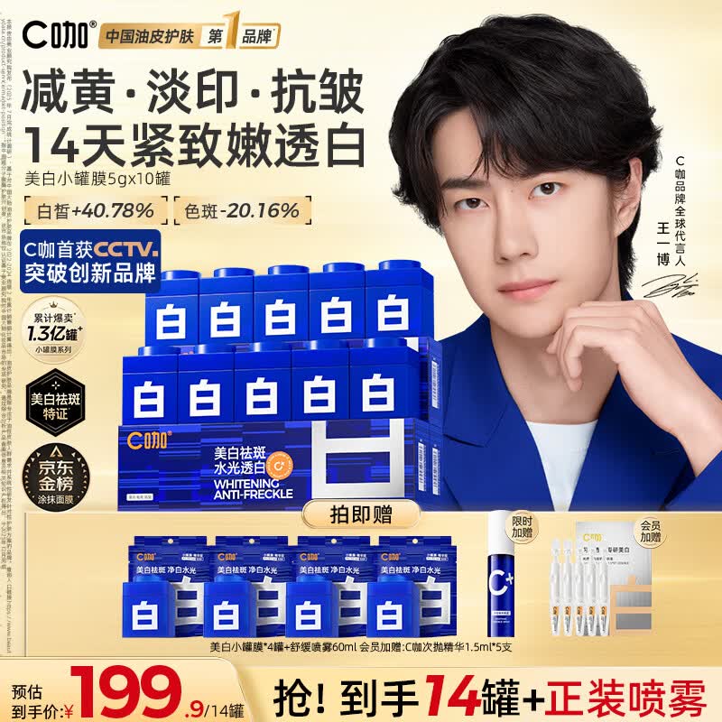 C咖【王一博同款】美白小罐膜*10补水抗皱紧致面霜淡斑涂抹面膜礼物