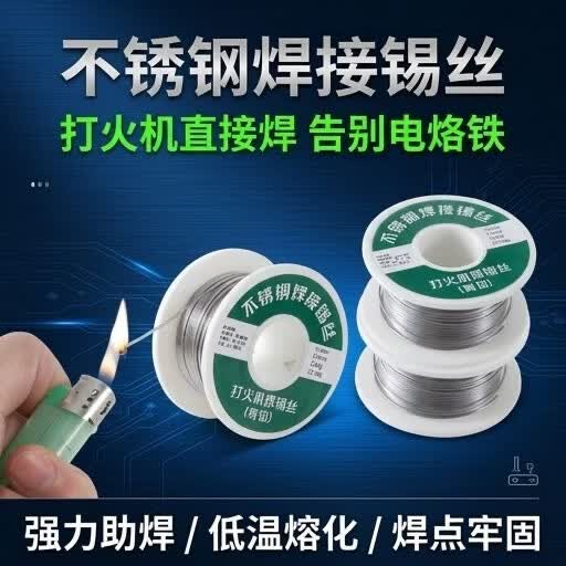 高纯度低温火烧锡线免烙铁家用焊接神器打火机不锈钢电线czm 轻便小巧实用焊丝（20g*50cm*1卷）
