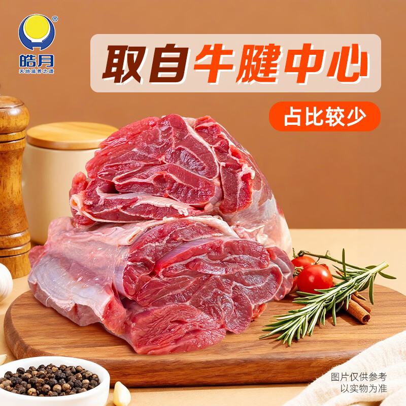 皓月牛肉 花筋牛腱子 原切前牛腱子芯 牛肉生鲜冷冻 酱牛肉烤肉食材 花筋牛腱1kg*2(前腱子芯)