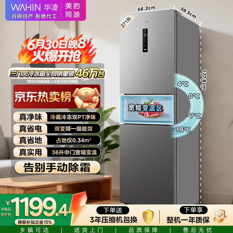 华凌美的出品271升三开门小型电冰箱一级能效双变频双净味风冷无霜租房家用HR-282WTP国家补贴2026新款