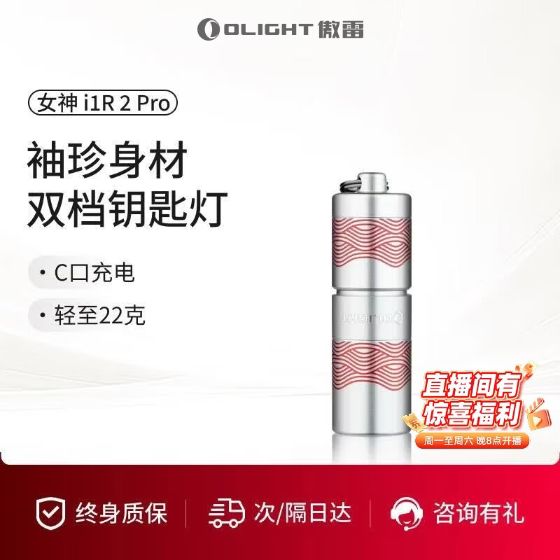 OLIGHT傲雷i1R2 Pro小型可充电钥匙扣手电筒便携长续航防水随身应急灯