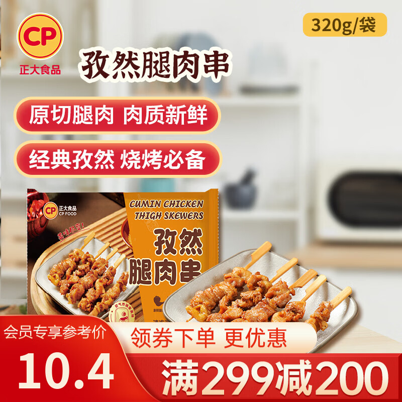 正大炸鸡排鸡块鸡米花鸡柳掌中宝鸡腿冷冻生鲜速食空气炸锅食材烧烤 孜然腿肉串320g不辣