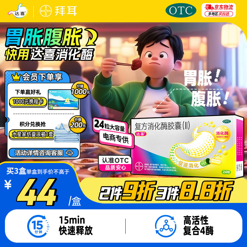 【拜耳达喜】 复方消化酶胶囊(Ⅱ) 24粒*1盒 成人儿童缓解胃胀腹胀 食欲缺乏消化不良 健胃消食OTC