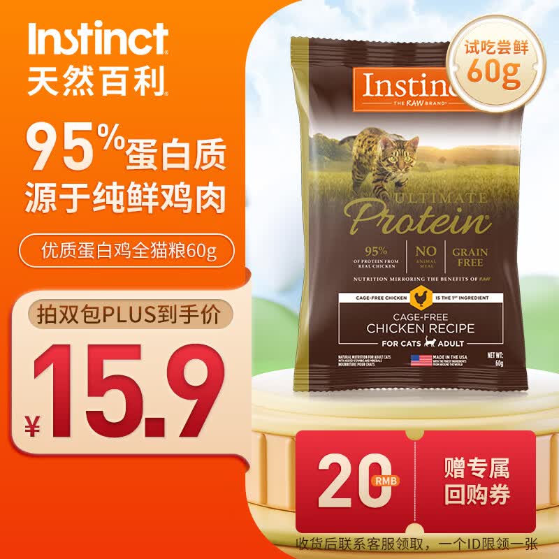 instinct天然百利进口高蛋白鸡肉成猫粮试吃装60g