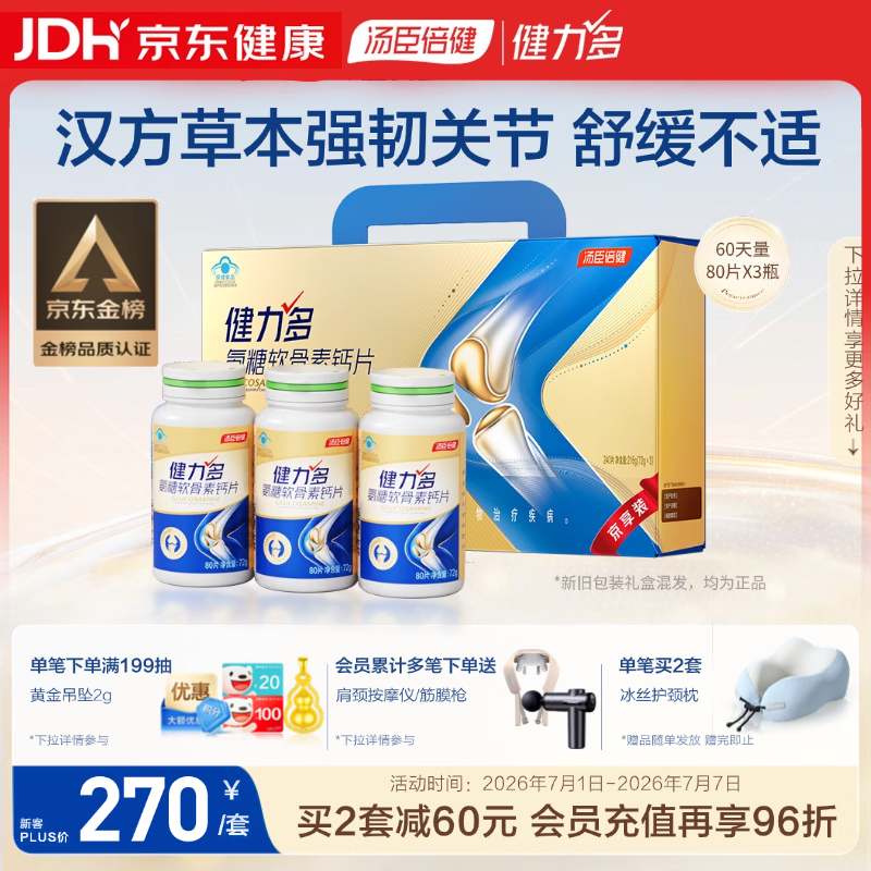 健力多汤臣倍健氨糖软骨素钙片240片 中老年成人补钙片 补软骨礼盒送礼