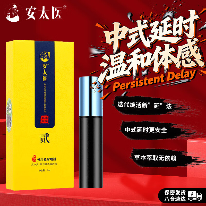 安太医 延时喷剂喷雾 男士外用延迟喷剂 成人性用品 蛇阳通宝1ml 体验装