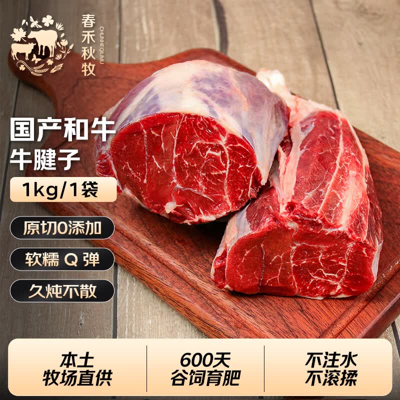 春禾秋牧 国产和牛原切牛腱子净重1kg 牛展肉 炖煮红烧健身食材 生鲜牛肉
