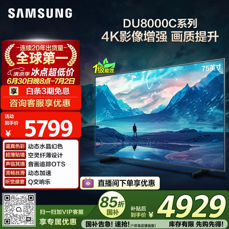 三星电视 75DU8000C 75英寸 平板液晶AI电视 超薄4K AI智能补帧 无开机广告 UA75DU8000CXXZ