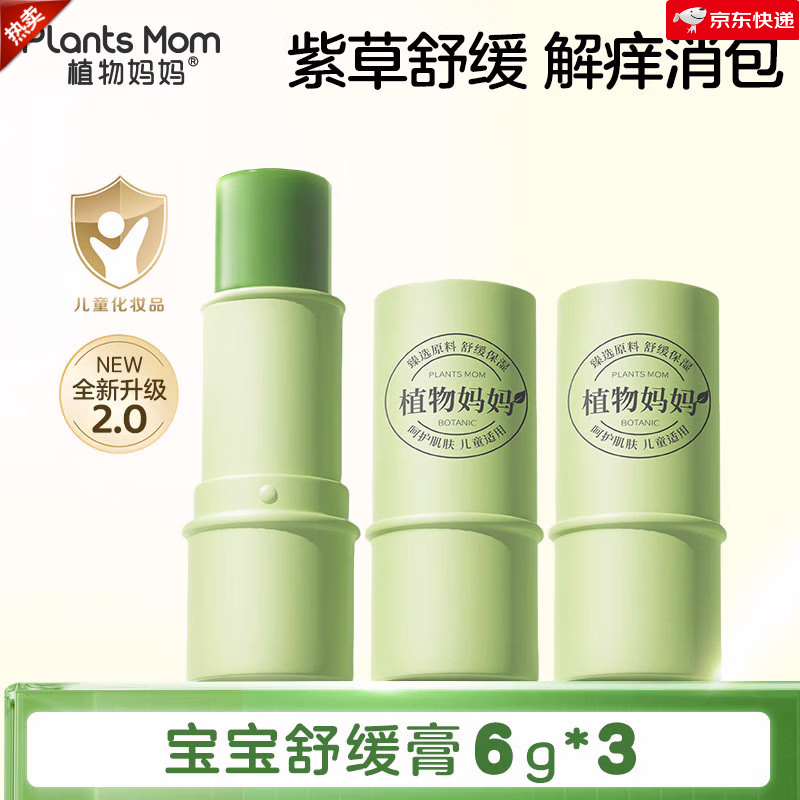 植物妈妈紫草膏婴儿专用宝宝儿童蚊子蚊虫叮咬快速止痒消包消肿膏 【止痒消肿_舒缓消包】紫草舒缓膏*3支