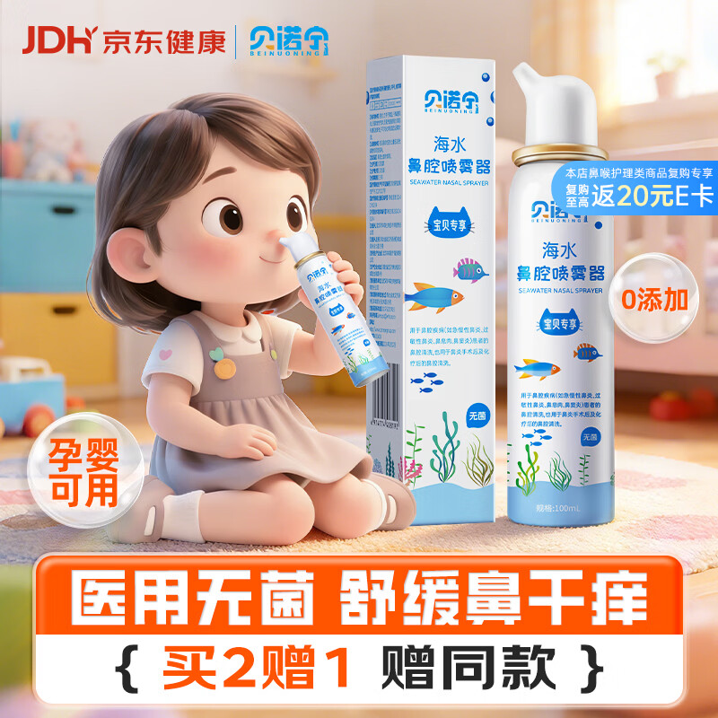 贝诺宁洗鼻生理盐水鼻腔清洗鼻器儿童海盐水鼻喷雾婴儿喷鼻炎喷雾100ml