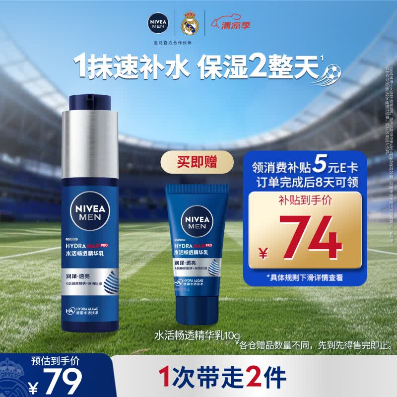 妮维雅（NIVEA）男士【水润保湿】补水保湿水活畅透精华乳50g护肤品男友生日礼物