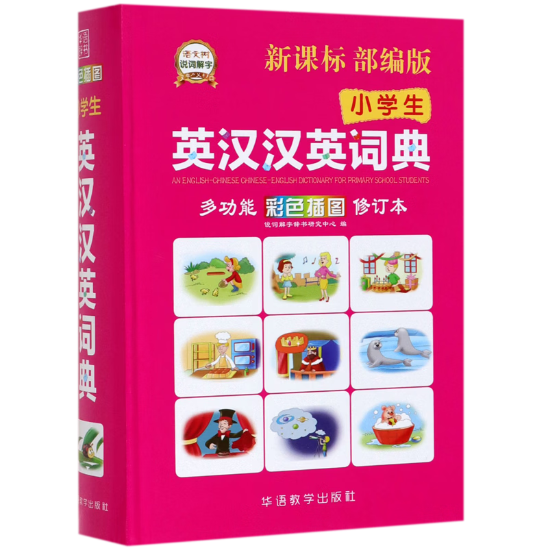 小学生英汉汉英词典(新课标部编版彩色插图修订本)(精)