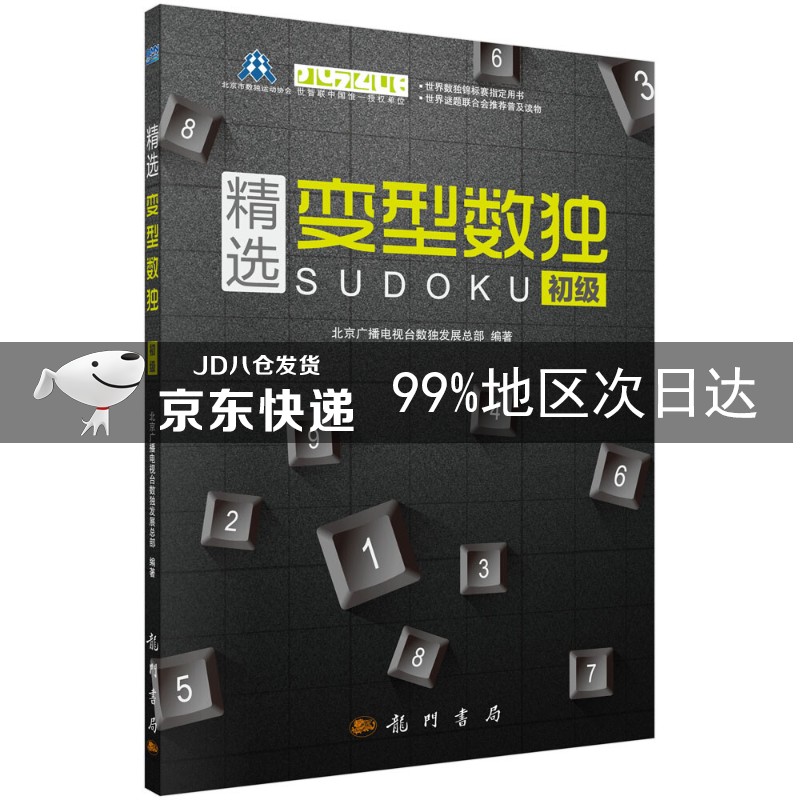 精选变型数独 ：初级