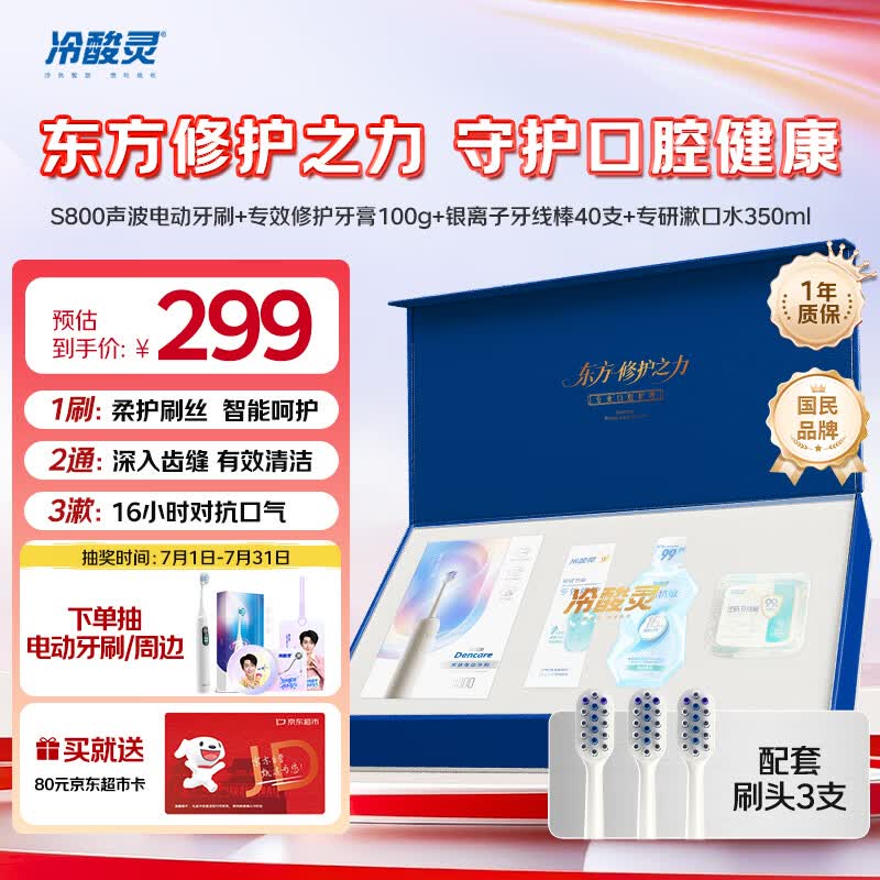 冷酸灵【黄子弘凡同款】东方修护电动牙刷成人智能自动牙刷 情人节 送男友/女友 年会 生日礼盒装