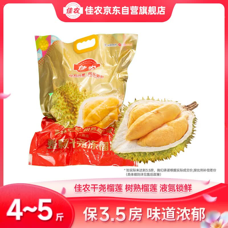 佳农越南干尧液氮榴莲4-5斤 保3.5房 树熟新鲜 液氮冷冻 进口生鲜水果