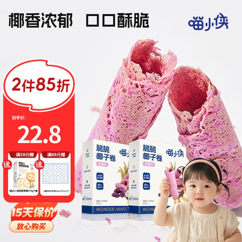 喵小侠脆脆椰子卷儿童高钙非油炸小零食，送宝宝婴儿幼儿辅食食谱 脆脆椰子卷 45g 2盒