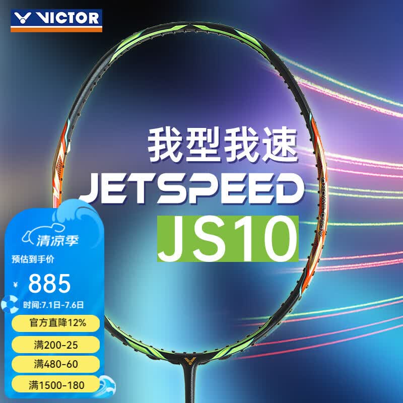 威克多（VICTOR）胜利羽毛球拍拳击手大鬼斩龙牙西瓜刀JS10亮剑11亮剑12进攻型单拍 【西瓜刀】JS10-Q 4U(80-84.9克)