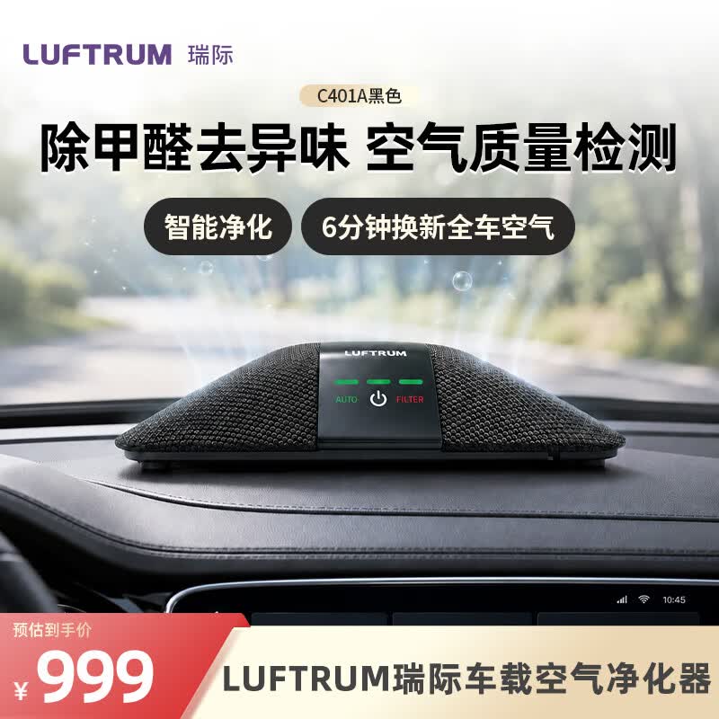 LUFTRUM瑞际车载空气净化器 新车除甲醛除霾二手烟PM2.5抗菌净化去异味 四重过滤C401A(黑色)