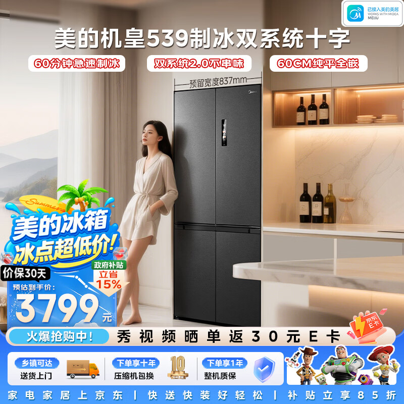 美的机皇513升十字门冰箱超薄零嵌入自动制冰机双系统2.0双净化520姐妹款MR-539WUSIPZE