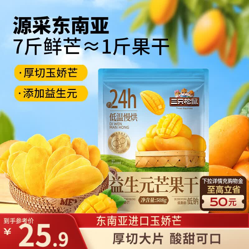 三只松鼠益生元芒果干508g/袋 休闲零食水果干蜜饯果脯小吃量贩装