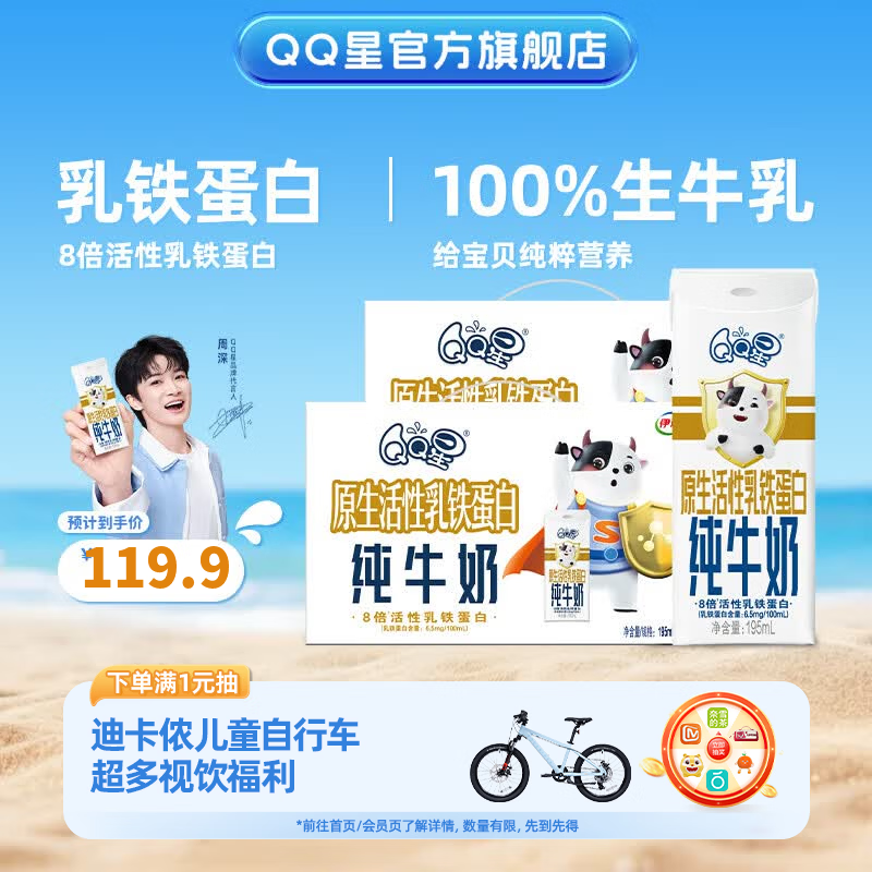 QQ星乳铁蛋白儿童纯牛奶195ml*12盒*2箱 礼盒装【周深同款】2月产