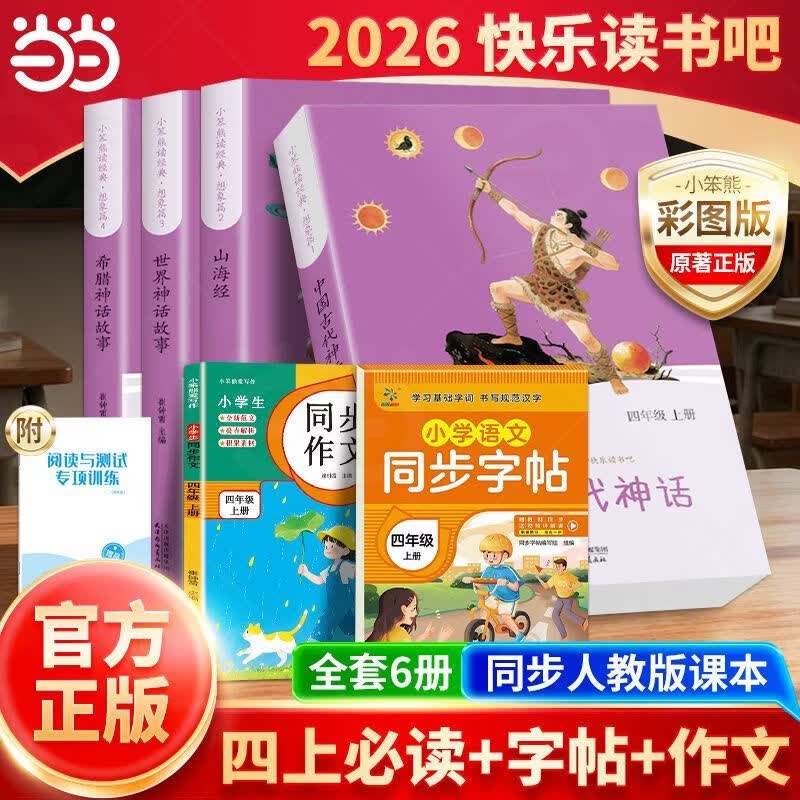 四年级上册快乐读书吧【当当正版包邮】 同步人教版课本配套阅读 中国古代神话世界神话希腊神话故事山海经四年级上册必读课外书 小学四年级上册课外阅读快乐读书吧 【全4本】读书吧四年级上册必读(送考点)