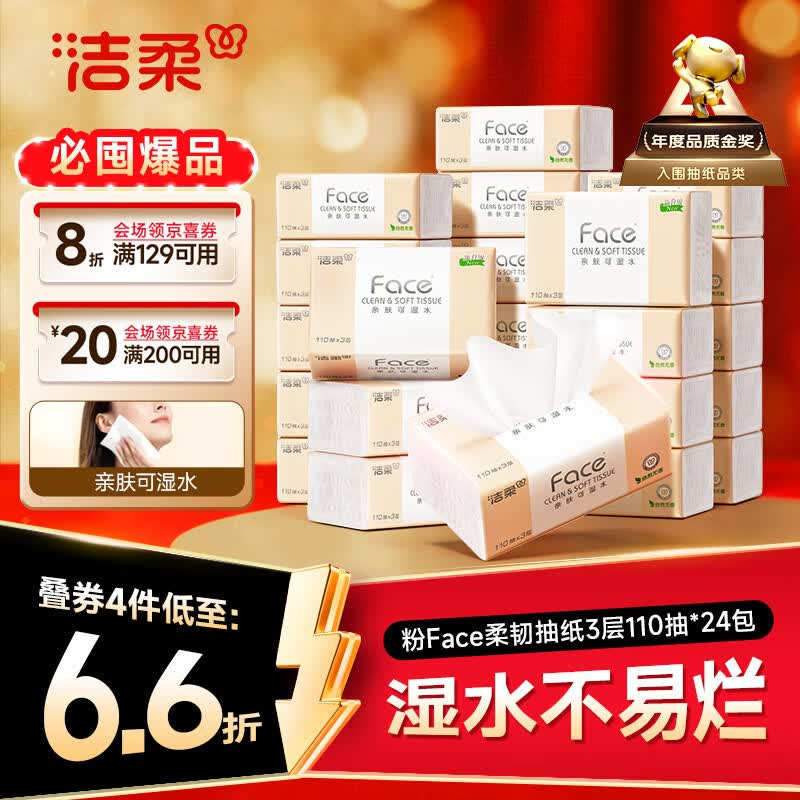洁柔抽纸 粉Face3层110抽*24包 可湿水纸巾卫生纸 柔韧抽纸整箱