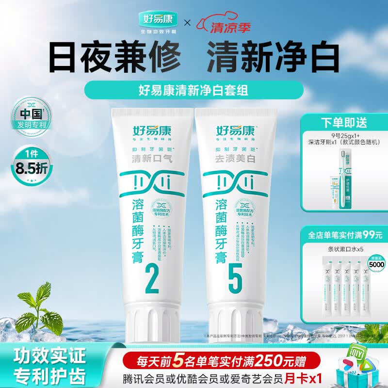 好易康溶菌酶牙膏 去渍净白深洁牙垢改善烟渍茶渍清新口气 清新净白套装200g