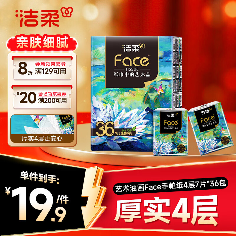 洁柔手帕纸4层7片*36包 加厚湿水强韧迷你便携式小包纸巾艺术油画Face