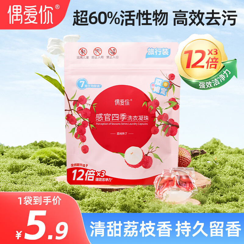 偶爱你7重酵素洗衣凝珠 12倍洁净力99.9%抑菌除螨 持久留香 超60%活性物 荔枝熟了 4颗*1袋