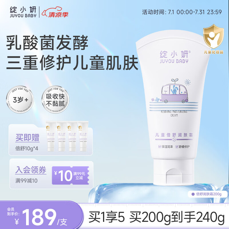 绽小妍儿童倍舒润肤霜 补水保湿面霜宝宝润肤霜身体乳3-6-12岁 【三重修护】倍舒200g