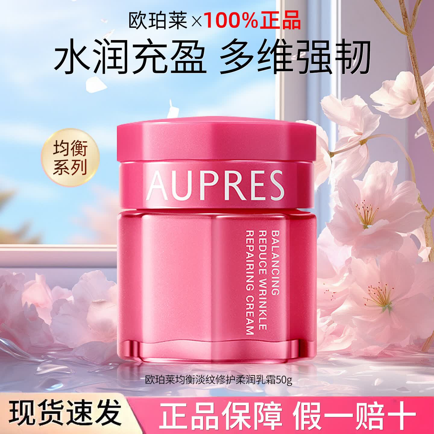 欧珀莱（AUPRES）均衡保湿柔肤乳霜保湿修护抗皱水油平衡滋润补水面霜正品 50ml 新款均衡淡纹修护霜
