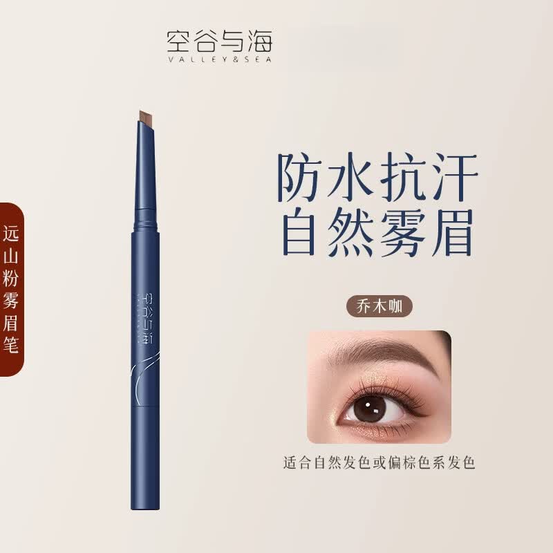 空谷与海（Valley&amp;Sea）远山粉雾眉笔 双头带眉刷 菱形笔芯 新手适用 01乔木咖*2支