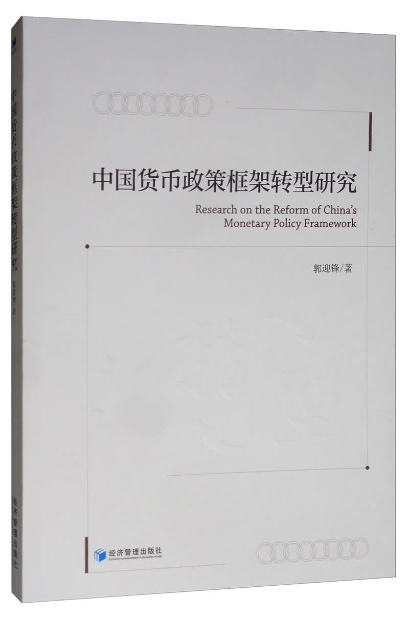 中国货币政策框架转型研究
