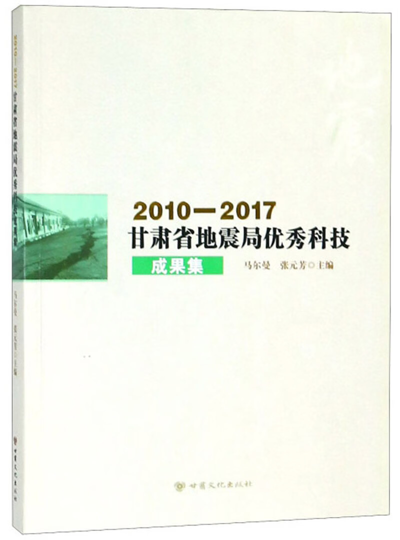 2010-2017甘肃省地震局优秀科技成果集