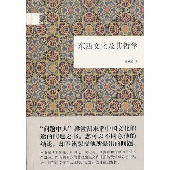 东西文化及其哲学【上新】