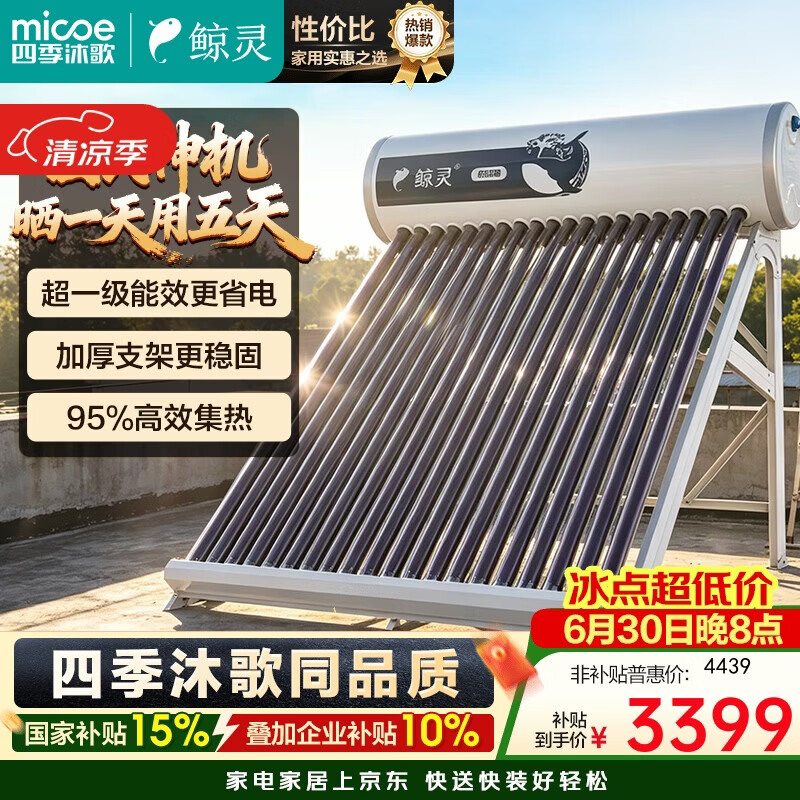 四季沐歌（MICOE）鲸灵系列太阳能热水器 家用防冻全自动 双上下水口 带电加热 大容量 30管220L （5-7人）包安装