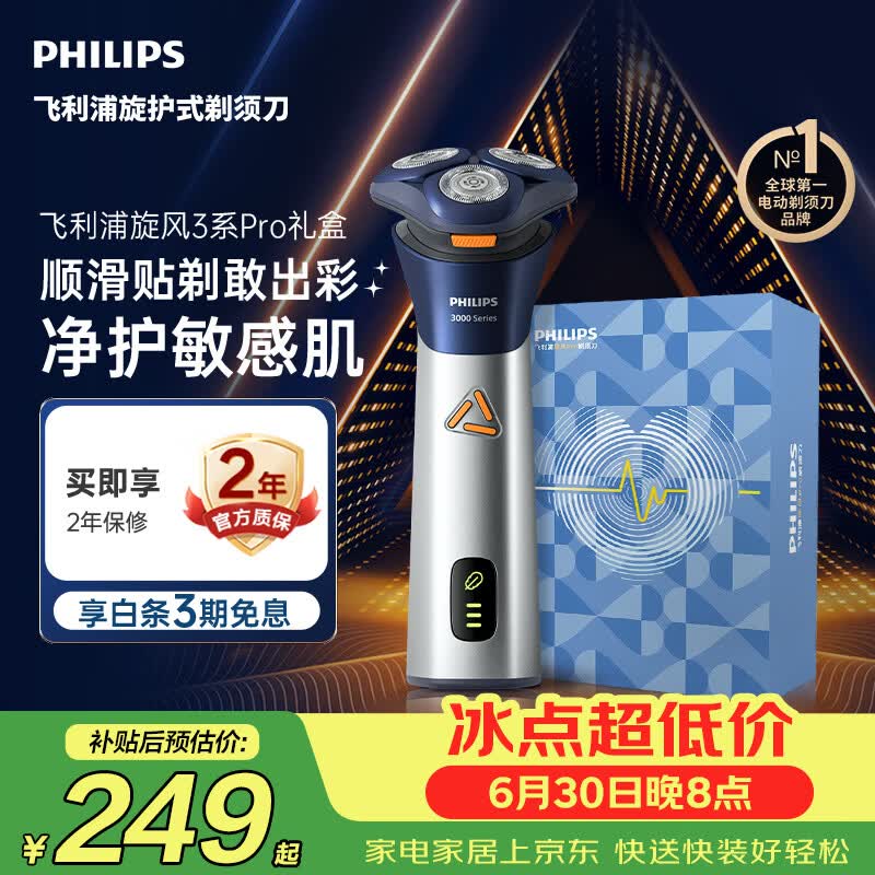 飞利浦新款男士电动剃须刀旋风3系PRO刮胡刀 风驰切剃6D浮动刀头 生日礼物送男生老公父亲