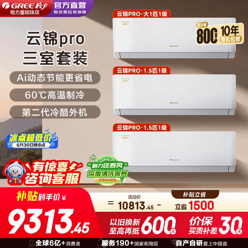 格力空调套装云锦pro 云锦三代升级款超一级能效变频冷暖纯铜管Ai省电1.5匹/大1匹家电补贴 云锦Pro1.5匹*2+大1匹【家用挂机组合】